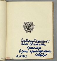 [Автограф] Гроссман Леонид. Театр Тургенева.