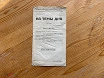 Нелегальное издание 1913 год Большевики К 300-летию Дома Романовых РСДРП РЕДКОСТЬ СОСТОЯНИЕ!