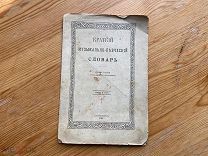 Старинный музыкально-певческий словарь 1907 год