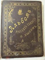 АЛЬБОМ РУССКИХ НАРОДНЫХ СКАЗОК И БЫЛИН 1875 г. изд. Г.Гоппе RRR