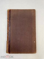 Воспитание умственное, нравственное и физическое» Г. Спенсера 1881 год. М