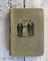 Academia Я.З. Черняк Огарев, Некрасов, Герцен, Чернышевский, 1933, 3 дня!