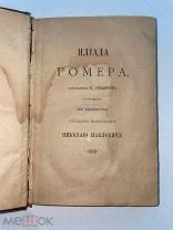 РАСПРОДАЖА редкий ИЛИАДА ГОМЕРА перевод Гнедича царская книга 1884 год № 34