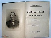 РАСПРОДАЖА редкий К.Гагенбек о ЖИВОТНЫХ и ЛЮДЯХ царская книга 1912 год № 35