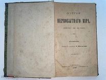 РАСПРОДАЖА редкий Очерк ПЕРВОБЫТНЫЙ МИР история Хетчинсон царский книга 1897 год № 39