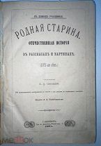 РАСПРОДАЖА редкий РОДНАЯ СТАРИНА отечественная история картинки царский книга 1881 год № 40