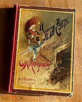 . Антикварная книга С.М. Макарова - Суета-Сует 1901 год