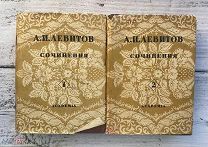 Academia А.И. Левитов Сочинения в двух томах, 1933, 4 дня!