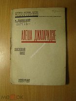 Раевский А. Алеша Джапаридзе. (политический силуэт). Изд. Баку - 1931 г. Старт 1 руб.
