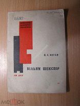 Коган П.С. Вильям Шекспир. Изд. Харьков - 1931 г. Старт 1 руб.