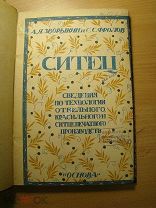 Ситец. Сведения по технологии обельного, красильного и ситцепечатного производств. Изд. Иваново - В