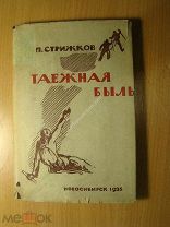 Стрижков П. Таежная быль. Изд. Новосибирск - 1935 г. Старт 1 руб.
