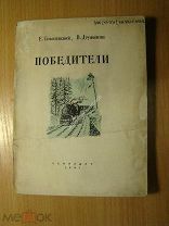 Соболевский Е, Дружинин В. Победители. Изд. 1941 г. Старт 1 руб.