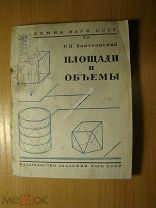 Бончковский Р.Н. Площади и объемы. Изд. Академии наук - 1937 г. Старт 1 руб.