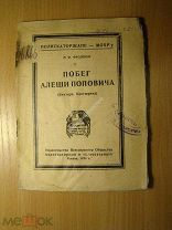 Фроленко М.Ф. Побег Алеши Поповича (Виктора Костюрина). Изд. Политкаторжан - 1924 г. Старт 1 руб.