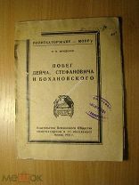 Фроленко М.Ф. Побег Дейча, Стефановича и Бохановского. Изд. Политкаторжан - 1924 г. Старт 1 руб.