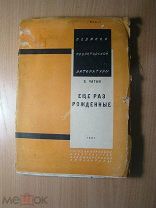 Чаган З. Еще раз рожденные. Очерки. Изд. 1931 г. Старт 1 руб.