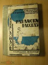 Джек Лондон. Гавайские рассказы. Изд. 1925 г. Старт 1 руб.