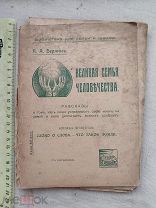 РАСПРОДАЖА редкий ВЕЛИКАЯ семья ЧЕЛОВЕЧЕСТВО человек история книга рассказы № 37