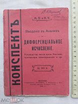 РАСПРОДАЖА редкий КОНСПЕКТ введение анализ ДИФФЕРЕНЦИАЛЫ исчислений книга 1911 год № 38