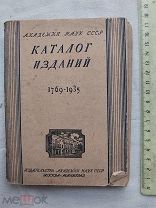 РАСПРОДАЖА редкий АКАДЕМИЯ наук СССР издания КАТАЛОГ список книга 1936 год № 39