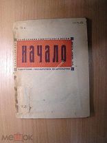 Начало. Альманах русской секции Удмуртского оргкомитета ССП. Изд. Ижевск - 1932 г. Старт 1 руб.