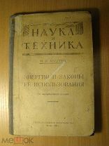 Андреев Н.Н. Энергия и законы ее использования. Изд. 1922 г. Старт 1 руб.