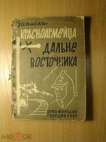 Липман Н. Записки красноармейца дальневосточника. Изд. 1931 г. Старт 1 руб.