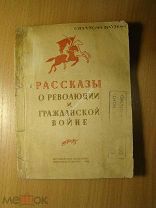 Рассказы о революции и Гражданской войне. Изд. Воронеж - 1939 г. Старт 1 руб.