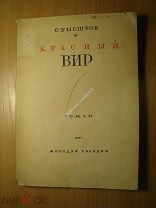 Быстров С. Красный Вир. Роман. Изд. 1930 г. Старт 1 руб.