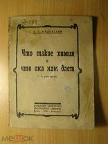 Жадовский Б.Е. Что такое химия и что она нам дает. Изд. 1926 г. Старт 1 руб.