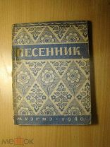 Песенник. Музгиз - 1940 г. Старт 1 руб.