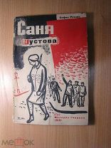 София Резник. Саня Шустова. Биографический очерк. Изд. 1931 г. Старт 1 руб.