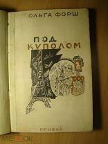 Ольга Форш. Под куполом. Изд. Прибой - 1929 г. Старт 1 руб.