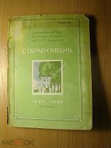 Центральный Парк Культуры и Отдыха им. А.М. Горького. Справочник. 1939 г. Старт 1 руб.
