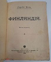 [Скандинавия] Сергей Меч. Финляндия. 1904.