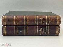Двухтомник «Народоведение» Ф. Ратцеля, СПб. «Просвещение», 1903 г. МП!