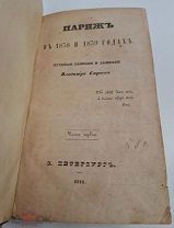 [Редкость! Париж в первой половине 19 века] Строев, В.М. Париж в 1838 и 1839 годах. 2ч. 1842.