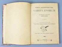 Книга «Новое жизнеописание Оливера Кромвеля» 1900 год. (Лот Ф438) 7226