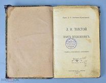 Книга «Л.Н.Толстой как художник» Д.Н.Овсянико-Куликовский 1905 год. (Лот Ф439) 7226