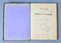 Книга «Лекции по истории Русского языка.» 1903 год. (Лот Ф441) 7226