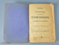 Книга «Краткий курс истории Русской словесности» В.Саводник 1917 год. (Лот Ф442) 7226