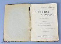 Книга «В разных странах» Рассказы для детей. Р.Каплинг. 1913 год. (Лот Ф443) 7226