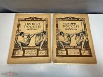 Лот Старинных книга, История России в 19 веке. N.13-14. Выпуск 1-2. Том 4. До 1917 г F1