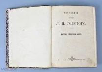 Книга «Сочинения графа Л.Н.Толстого» 1903 год. (Лот Ф444) 7226