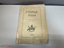 Старинная книга, Старые годы. 1914 год. F1