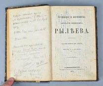 Книга «Сочинения и переписка Кондратия Федоровича Рылеева» 1874 год. (Лот Ф445) 7226