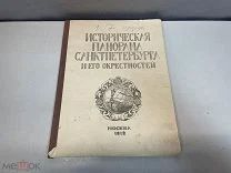 Старинная книга, Исторические панорамы СПБ и его окрестностей. Часть 7. 1912 год. F1
