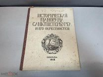 Старинная книга, Исторические панорамы СПБ и его окрестностей. Часть 7. N.2 1912 год. F1