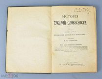 Книга «История Русской словесности» Часть №1, Выпуск №2 1907 год. (Лот Ф446) 7226
